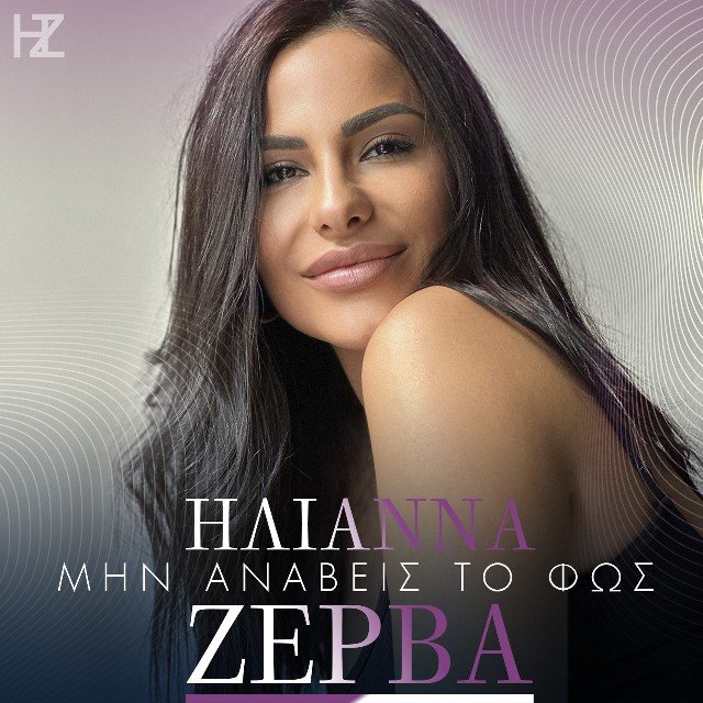 Στίχοι: Ηλιάννα Ζέρβα – «Μην Ανάβεις Το Φως»