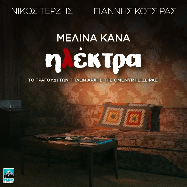 Στίχοι: Μελίνα Κανά – «Ηλέκτρα» (από τη σειρά της ΕΡΤ1)