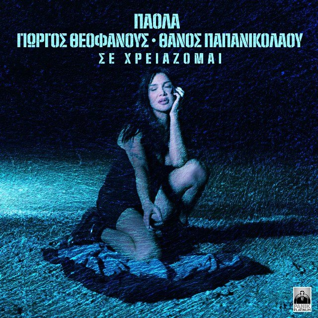 Στίχοι: Πάολα – «Σε Χρειάζομαι»