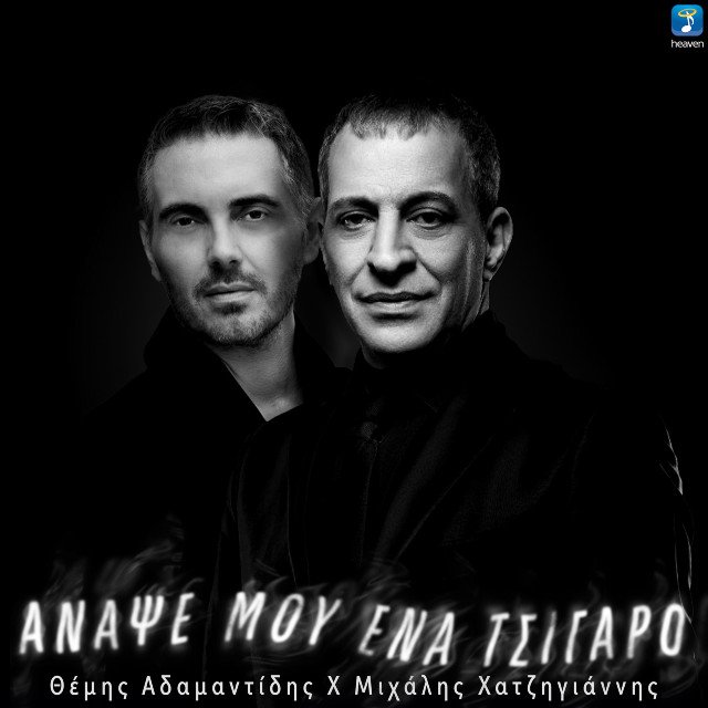 Στίχοι: Θέμης Αδαμαντίδης & Μιχάλης Χατζηγιάννης – «Άναψέ Μου Ένα Τσιγάρο»