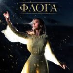 Στίχοι: Αναστασία – «Φλόγα»