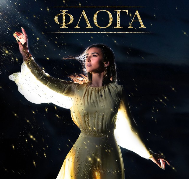 Στίχοι: Αναστασία – «Φλόγα»