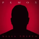 Στίχοι: Αντώνης Ρέμος – «Χίλια Σπίρτα»