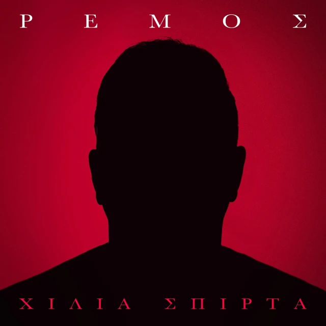 Στίχοι: Αντώνης Ρέμος – «Χίλια Σπίρτα»