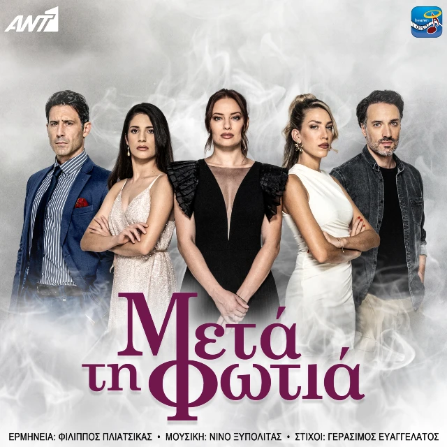 Στίχοι: Φίλιππος Πλιάτσικας – «Μετά Τη Φωτιά» (από τη σειρά του ANT1)