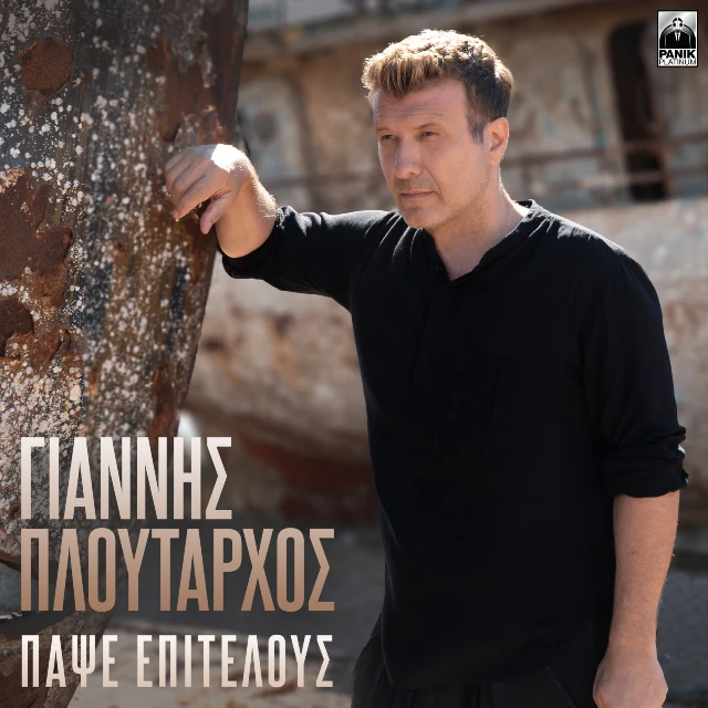 Στίχοι: Γιάννης Πλούταρχος – «Πάψε Επιτέλους» Στίχοι: Γιάννης Πλούταρχος – «Πάψε Επιτέλους»