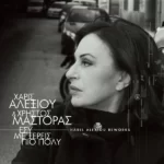 Στίχοι: Χάρις Αλεξίου & Χρήστος Μάστορας – «Εσύ Με Ξέρεις Πιο Πολύ»