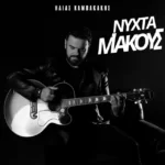 Στίχοι: Ηλίας Καμπακάκης – «Νύχτα Μ’ Ακούς;»