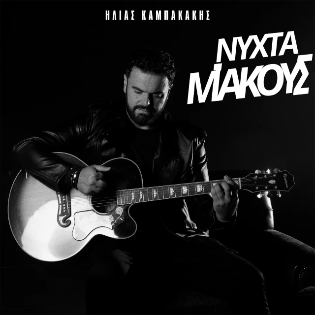 Στίχοι: Ηλίας Καμπακάκης – «Νύχτα Μ’ Ακούς;»