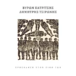 Βύρων Κατρίτσης και Δημήτρης Τσιρώνης απευθύνουν «Πρόσκληση Στον Οίκο Των»