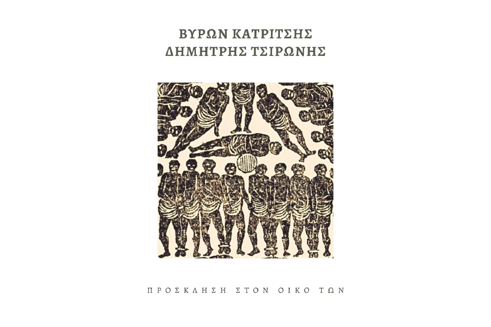 Βύρων Κατρίτσης και Δημήτρης Τσιρώνης απευθύνουν «Πρόσκληση Στον Οίκο Των»