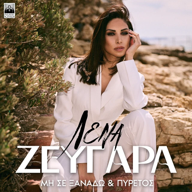 Στίχοι: Λένα Ζευγαρά – «Πυρετός»