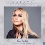 Στίχοι: Νατάσα Θεοδωρίδου – «Ένα Λάθος»