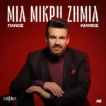 Στίχοι: Πάνος Κιάμος – «Μια Μικρή Ζημιά»