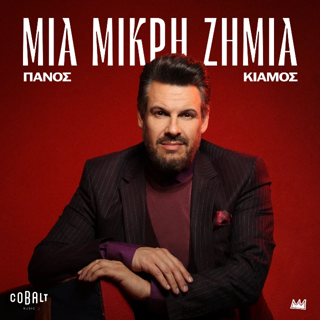 Στίχοι: Πάνος Κιάμος – «Μια Μικρή Ζημιά»