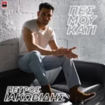 Στίχοι: Πέτρος Ιακωβίδης – «Πες Μου Κάτι»