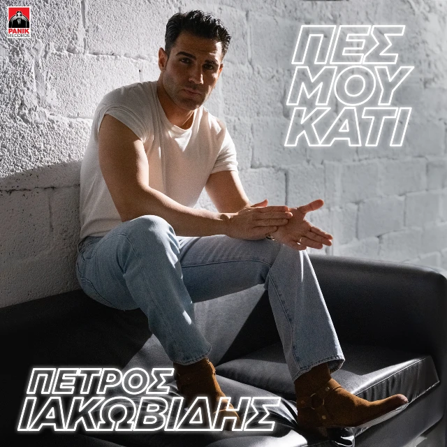 Στίχοι: Πέτρος Ιακωβίδης – «Πες Μου Κάτι»
