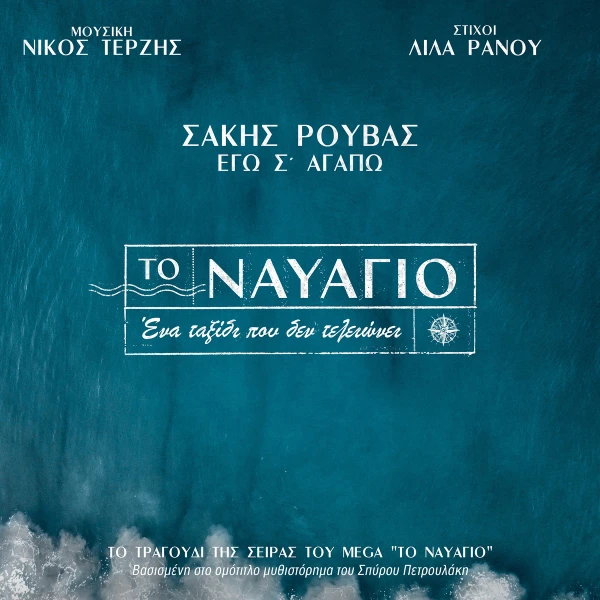 Στίχοι: Σάκης Ρουβάς – «Εγώ Σ’ Αγαπώ» (από τη σειρά «Το Ναυάγιο»)