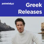 Νέα Ελληνικά Τραγούδια 2026