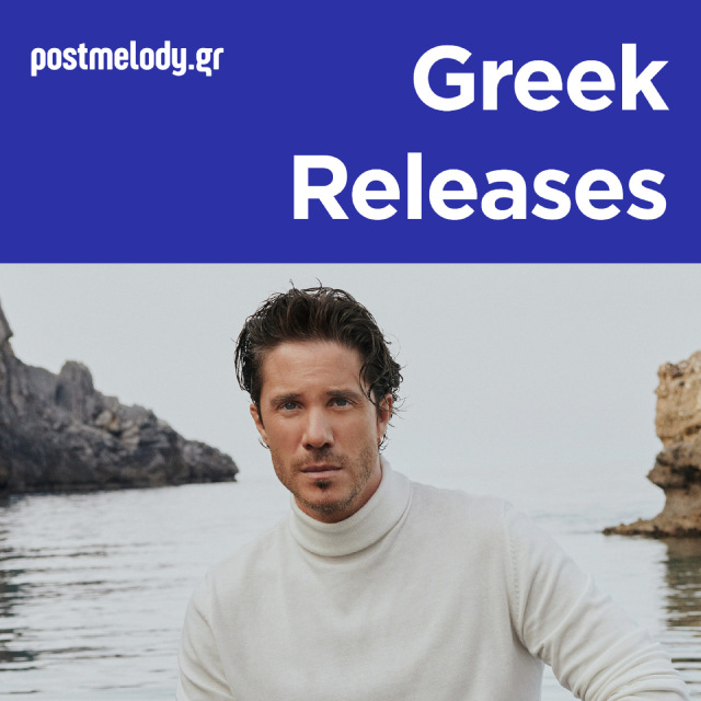 Νέα Ελληνικά Τραγούδια 2026