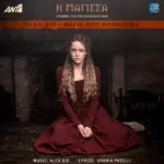 Στίχοι: Alex Sid – «Μάτια Μου Απόκοσμα» (από τη σειρά «Η Μάγισσα»)