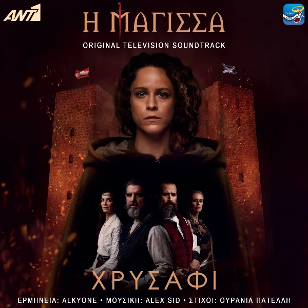 Στίχοι: Alkyone – «Χρυσάφι» (από τη σειρά «Η Μάγισσα»)
