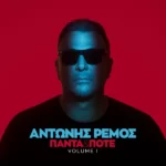 Στίχοι: Αντώνης Ρέμος – «Ίλιγγος»