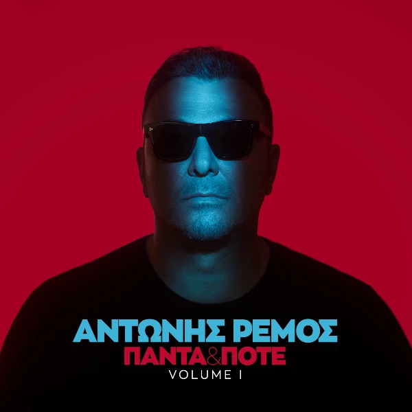 Στίχοι: Αντώνης Ρέμος – «Πάντα Και Ποτέ»