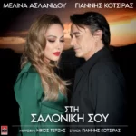 Στίχοι: Μελίνα Ασλανίδου & Γιάννης Κότσιρας – «Στη Σαλονίκη Σου»