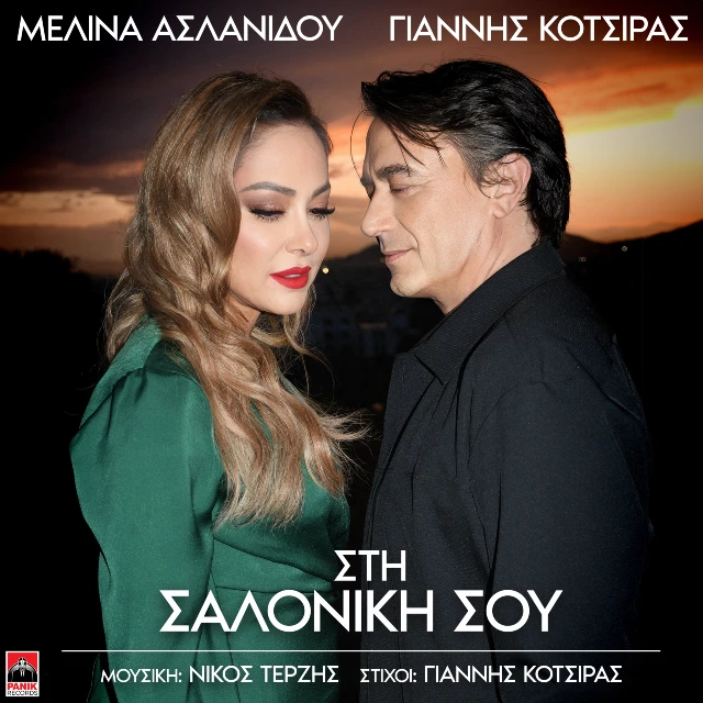 Στίχοι: Μελίνα Ασλανίδου & Γιάννης Κότσιρας – «Στη Σαλονίκη Σου»