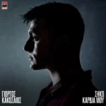 Στίχοι: Γιώργος Κακοσαίος – «Σήκω Καρδιά Μου»