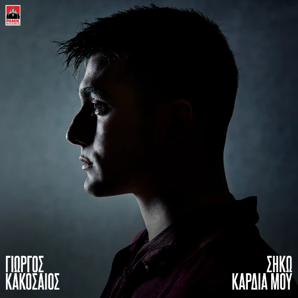 Στίχοι: Γιώργος Κακοσαίος – «Σήκω Καρδιά Μου»