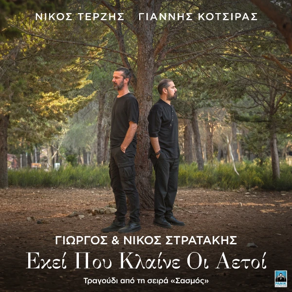 Στίχοι: Γιώργος & Νίκος Στρατάκης – «Εκεί Που Κλαίνε Οι Αετοί» (Σασμός)