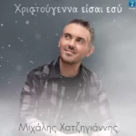 Στίχοι: Μιχάλης Χατζηγιάννης – «Χριστούγεννα Είσαι Εσύ»