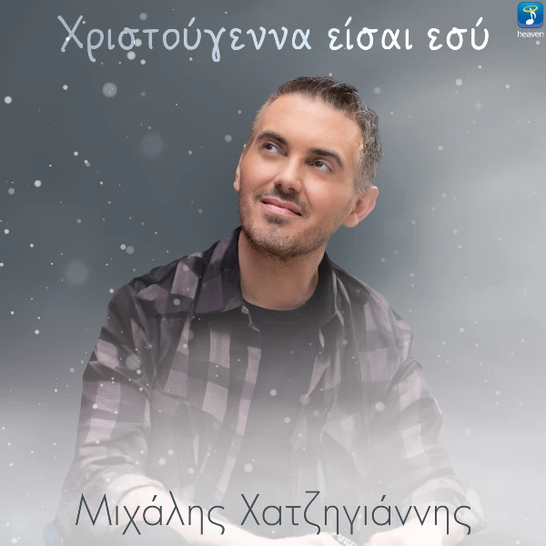Στίχοι: Μιχάλης Χατζηγιάννης – «Χριστούγεννα Είσαι Εσύ»