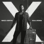 Στίχοι: Νίκος Απέργης – «Χίλια Χρόνια»
