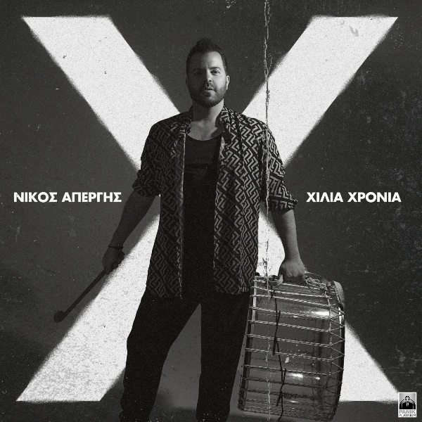 Στίχοι: Νίκος Απέργης – «Χίλια Χρόνια»
