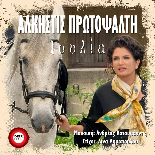 Στίχοι: Άλκηστις Πρωτοψάλτη – «Ιουλία» (Το Προξενιό της Ιουλίας)