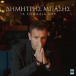 Στίχοι: Δημήτρης Μπάσης – «Τα Σημάδια Σου»