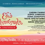 «Εδώ Λιλιπούπολη»: Τα τραγούδια της θρυλικής ραδιοφωνικής σειράς στο Christmas Theater