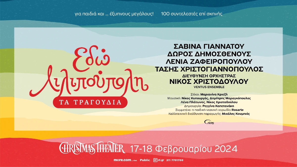 «Εδώ Λιλιπούπολη»: Τα τραγούδια της θρυλικής ραδιοφωνικής σειράς στο Christmas Theater