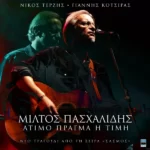 Στίχοι: Μίλτος Πασχαλίδης – «Άτιμο Πράγμα Η Τιμή» (Σασμός)