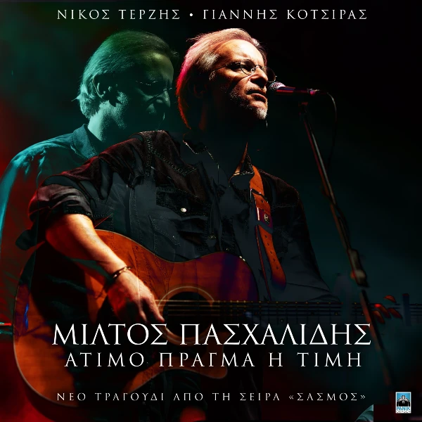 Στίχοι: Μίλτος Πασχαλίδης – «Άτιμο Πράγμα Η Τιμή» (Σασμός)