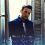 Στίχοι: Νίκος Βέρτης – «Αργήσαμε Καρδιά Μου»