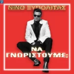 Στίχοι: Νίνο Ξυπολιτάς – «Να Γνωριστούμε;»
