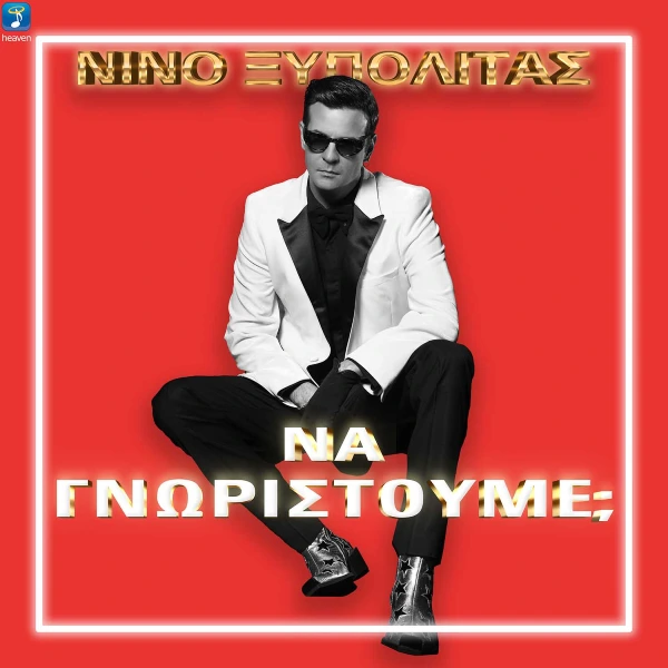 Στίχοι: Νίνο Ξυπολιτάς – «Να Γνωριστούμε;» Στίχοι: Νίνο Ξυπολιτάς – «Να Γνωριστούμε;»