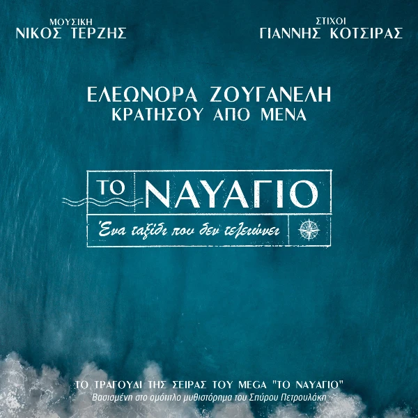 Στίχοι: Ελεωνόρα Ζουγανέλη – «Κρατήσου Από Μένα» (Το Ναυάγιο) Στίχοι: Ελεωνόρα Ζουγανέλη – «Κρατήσου Από Μένα» (Το Ναυάγιο)