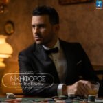 Στίχοι: Νικηφόρος – «Πείτε Της Πονάω»