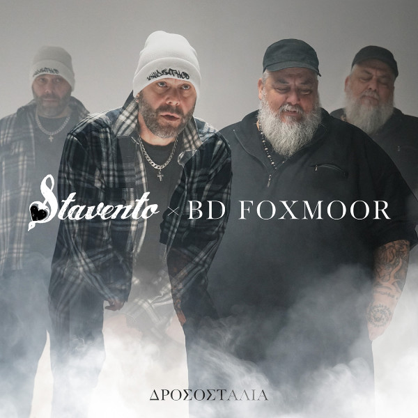 Στίχοι: Stavento & B.D. Foxmoor – «Δροσοσταλιά» Στίχοι: Stavento & B.D. Foxmoor – «Δροσοσταλιά»