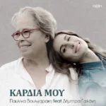 Στίχοι: Παυλίνα Βουλγαράκη & Δήμητρα Γαλάνη – «Καρδιά Μου»